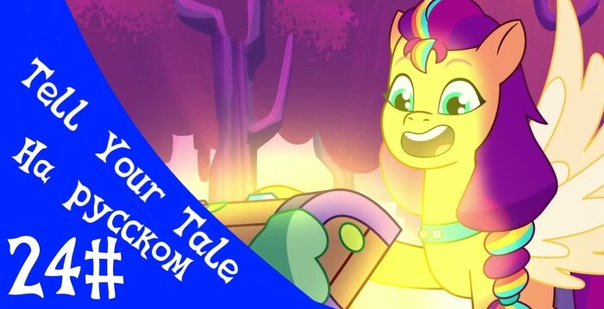 Mlp tale your tale. My little Pony: tell your Tale Санни. Санни старскаут. MLP tell your Tale.