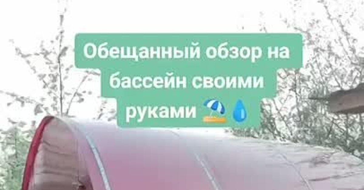 Бассейн своими руками пикабу