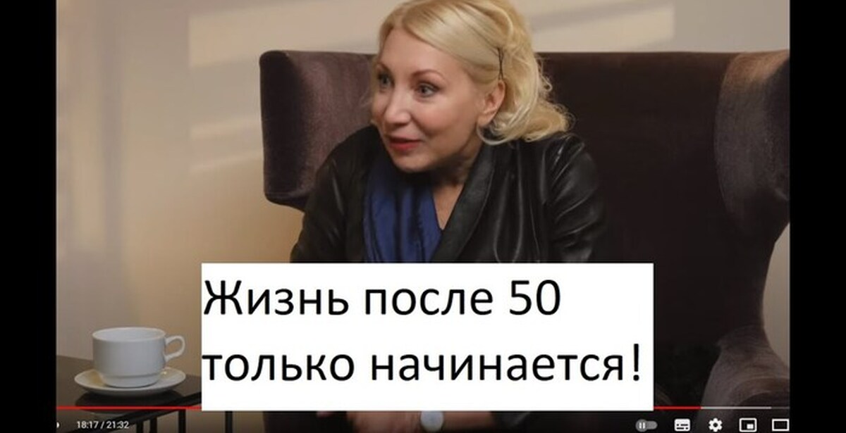 После 50 наступает. Жизнь после 50. После 50 жизнь толькотначинается.