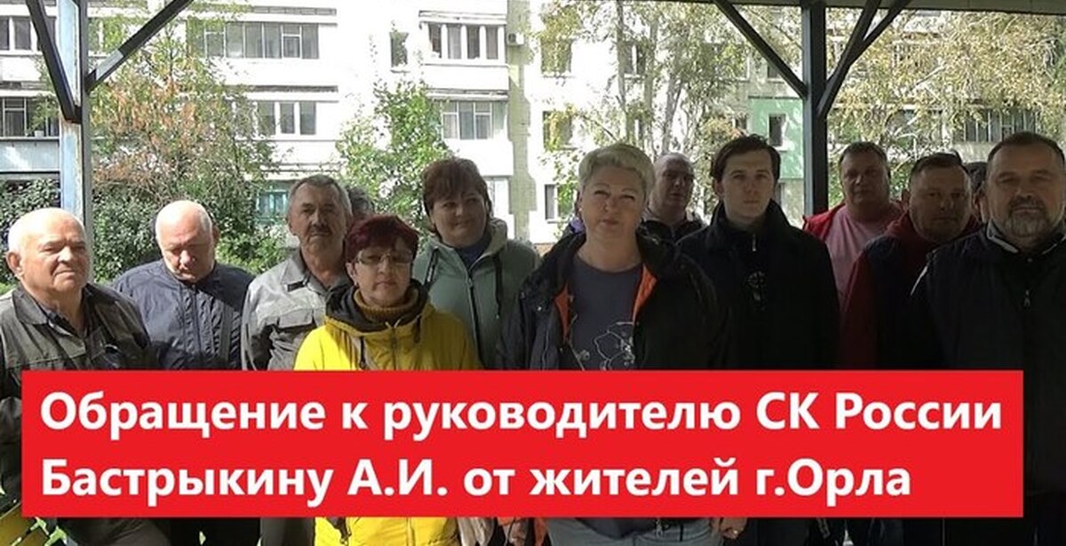 Коллективное обращение к Руководителю СК России Бастрыкину А.И. от ...