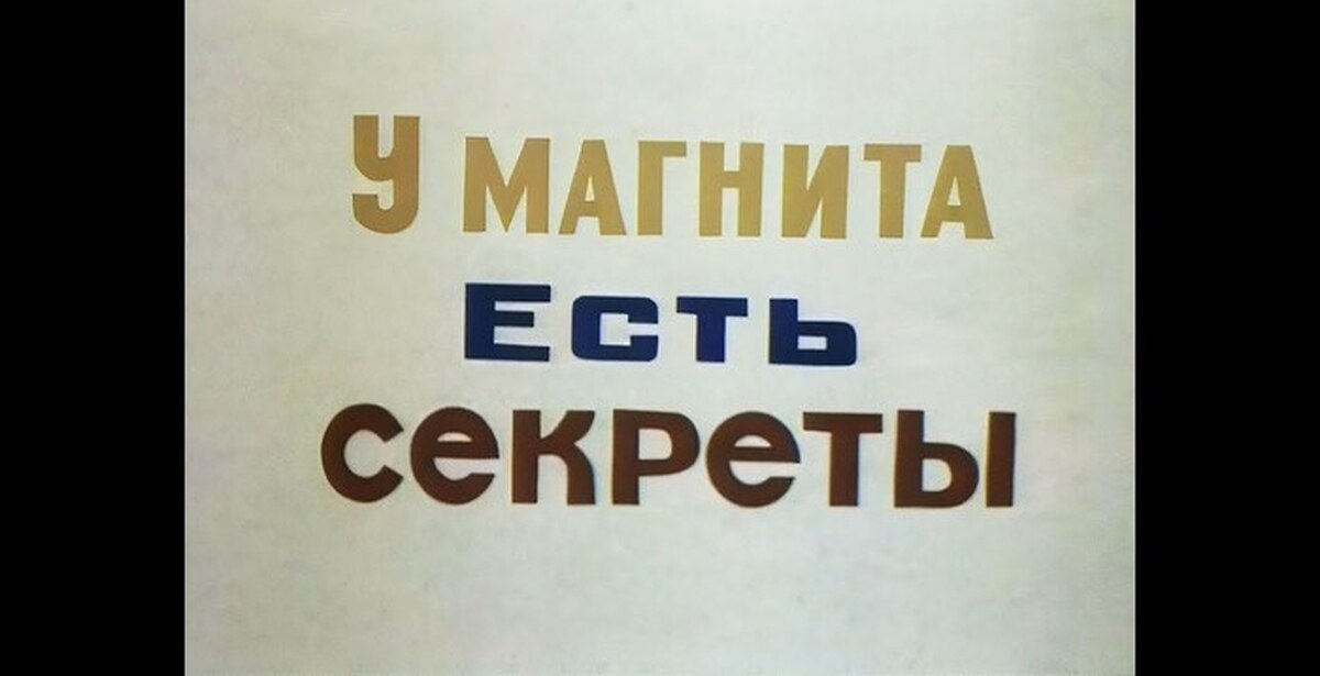 У нас были секреты. Центрнаучфильм. Центрнаучфильм логотип.