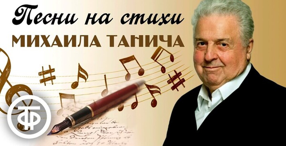 Фото. Танич песни. Танич м. «лесоповал» группа михаила танича. М танич музыка.