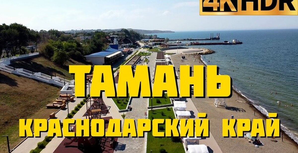 Тамань сегодня | Отдых Таманский полуостров | Пикабу