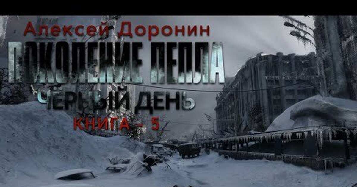 Доронин а. Доронин черный день аудиокнига. Доронин черный день карта. Доронин а. Доронин дорога мстителя.