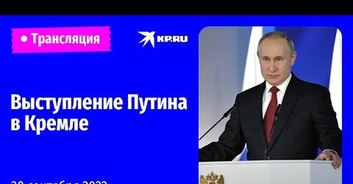 Трансляция речи. Выступление Путина. Выступление Путина сегодня прямой. Выступление Путина сегодня прямой эфир. Выступление Путина 30 сентября.