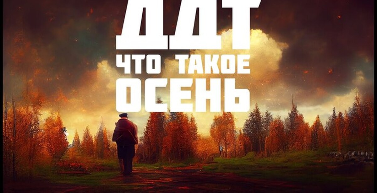 Ддт последняя осень. Midjorney осень. ДДТ осень. ДДТ В лужах разлетаются.