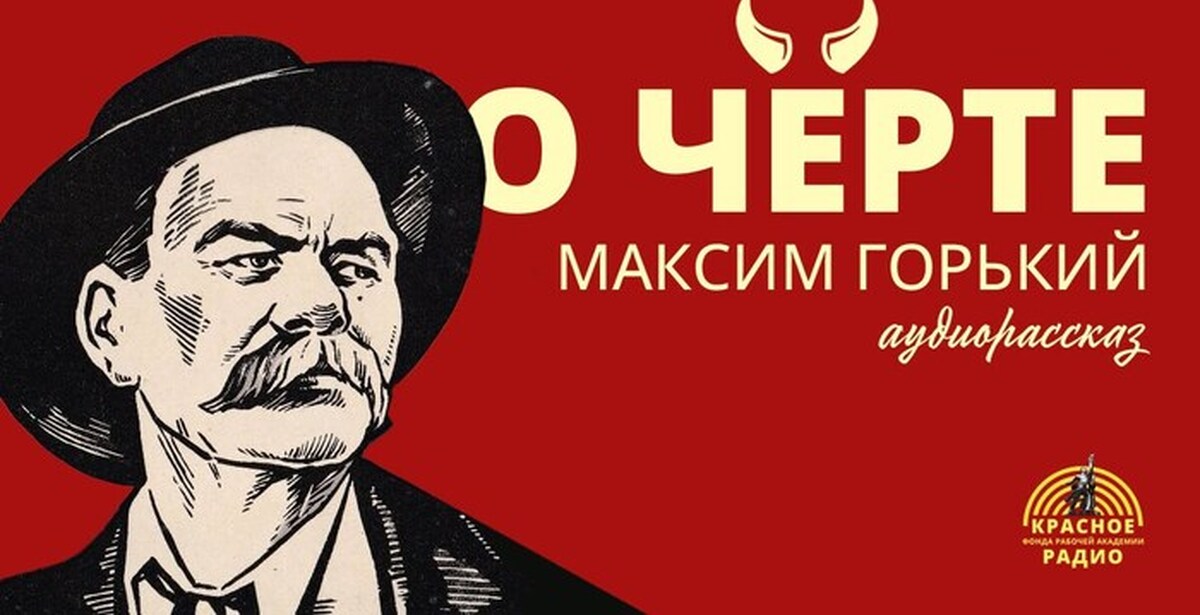 Горькие усы легенда. Максим Горький о черте. Максим Горький о черте обложка. Максим Горький стилизация. Горький о черте обложка.