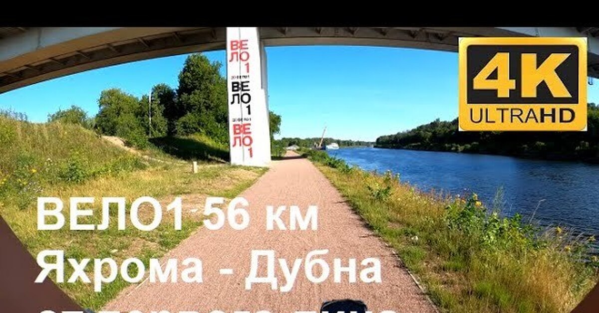 Вело 1 яхрома дубна. Веломаршрут 1 Яхрома Дубна. Велотрасса Яхрома Дубна. Велосипедная трасса Яхрома Дубна.