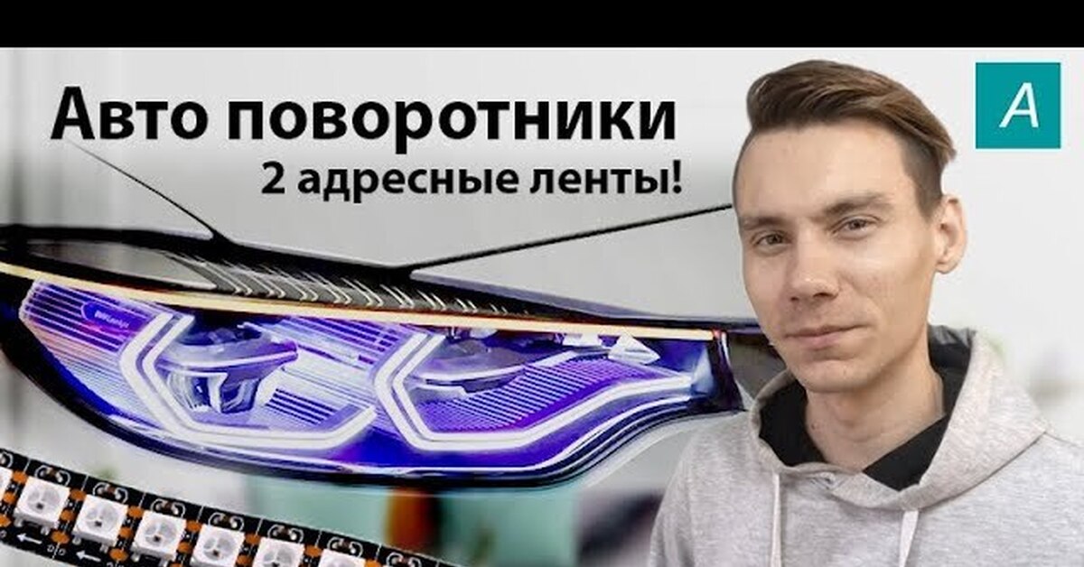 #ArduBlock 2.0 - Адресные светодиодные поворотники, 2 ленты! | Пикабу