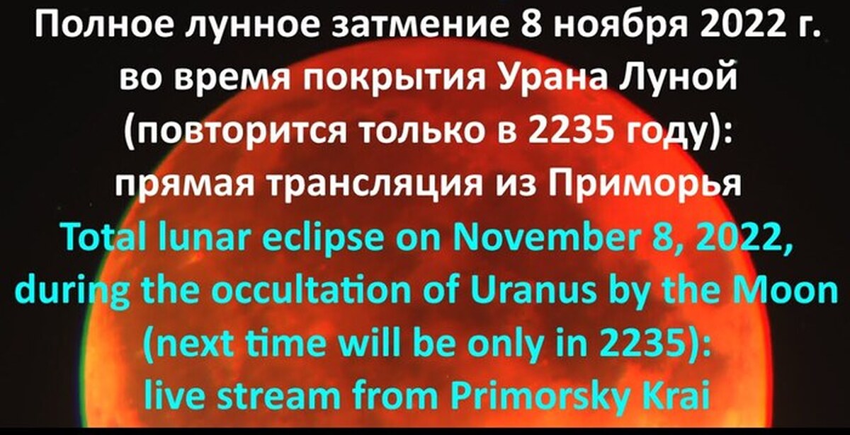 Солнечное затмение 8 прямой эфир. Полное лунное затмение 2022 8 ноября. Покрытие урана луной. Красная Луна 2022. Полное лунное затмение в Красноярске.