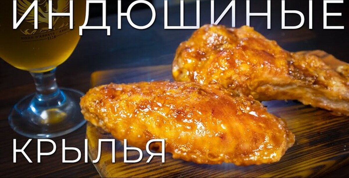 Крылья Индейки Рецепты В Мультиварке