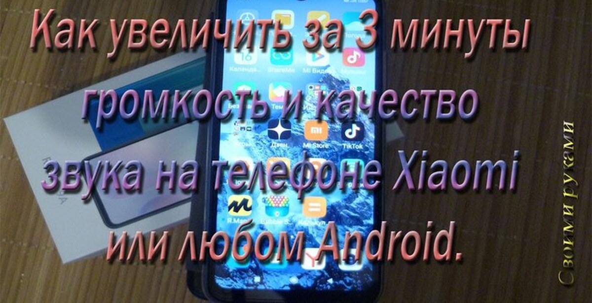 Как увеличить за 3 минуты громкость и качество звука на телефоне Xiaomi ...