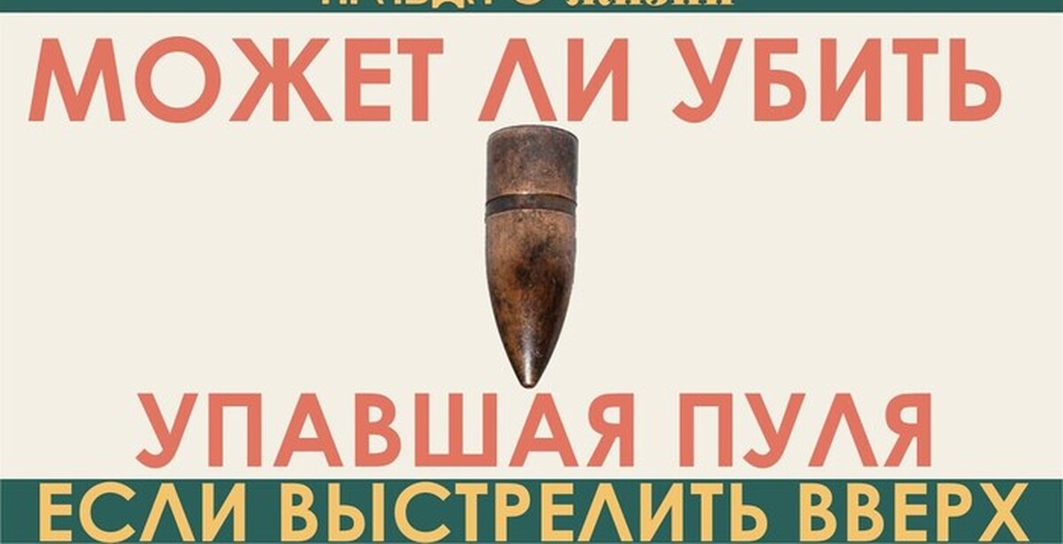 Пуля разбивается. Убьёт ли пуля упавшая с неба. Убьет ли упавшая пуля. Может ли серьезно ранить человека пуля, Падающая с неба.