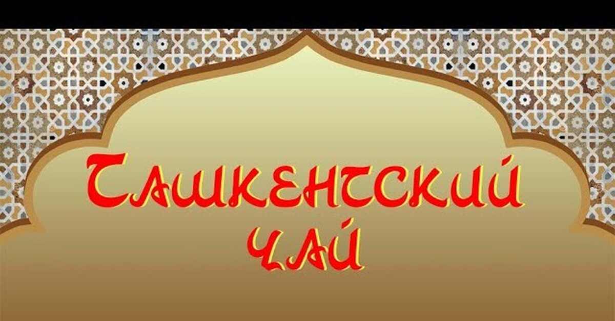 Ташкентский чай | Пикабу