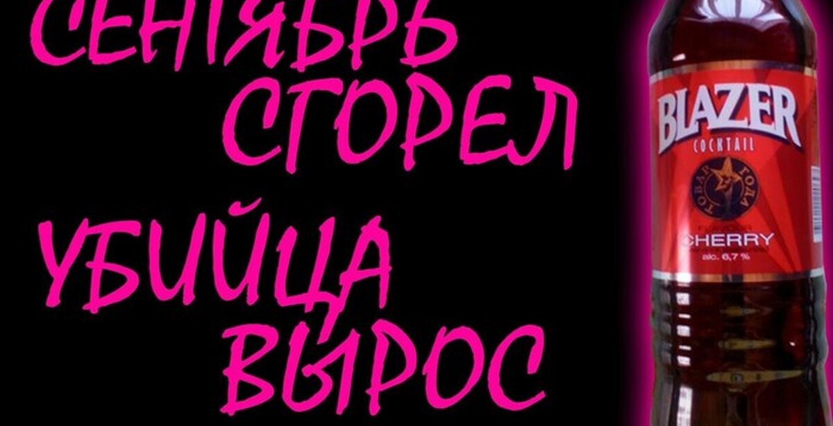 Сентябрь горит. Верни мне мой 2007. 2007 Сентябрь горит. Сентябрь горит блейзер.