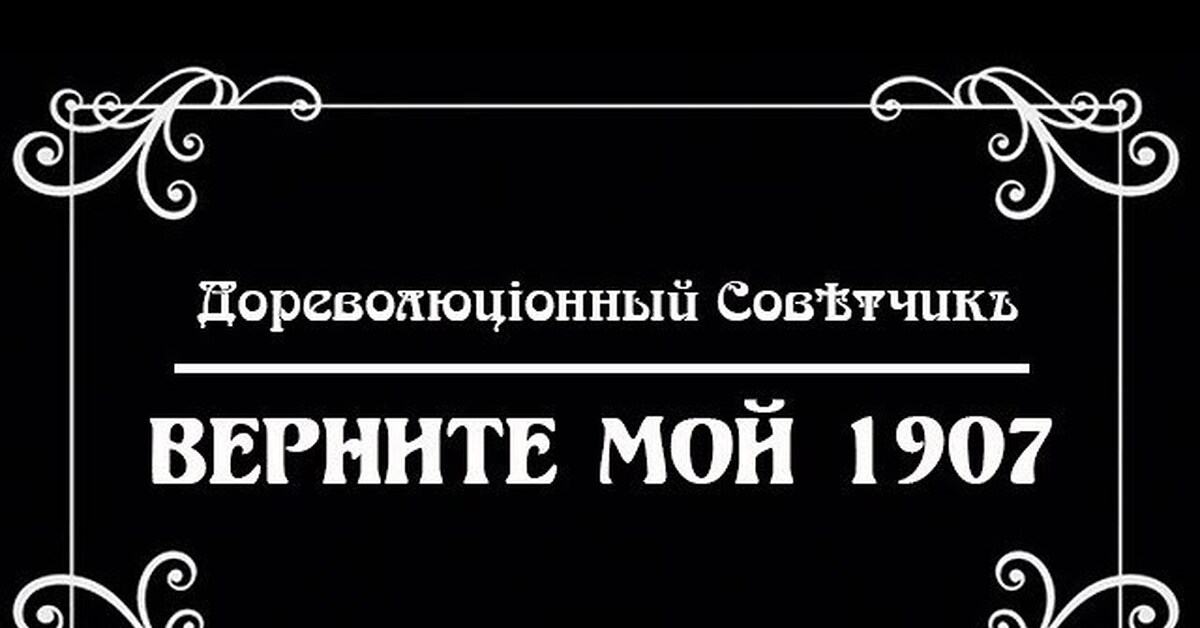 Дореволюционный советчик. Верните мой 1907. Дореволюционный советчик моя бабушка. Верните мой 1907 картинка.