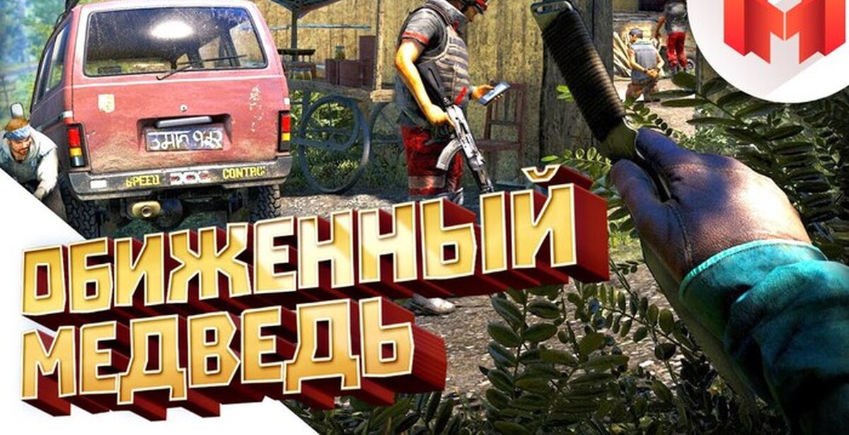 Фар Край 5 Приколы
