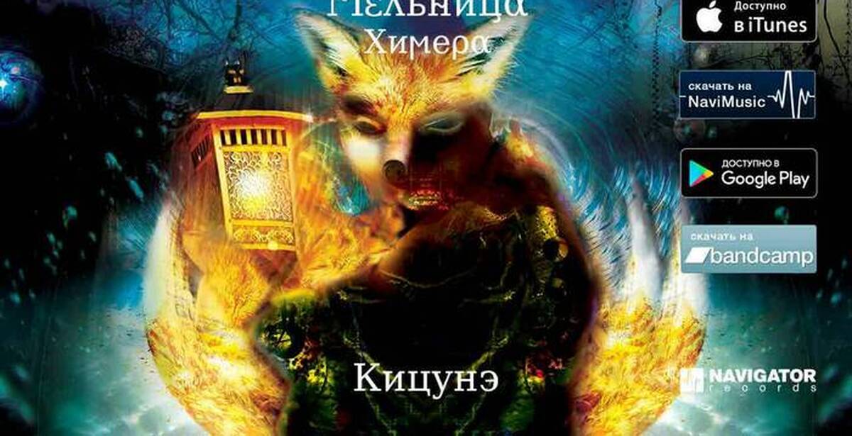 мельница кицунэ. мельница кицунэ арт. китсуне арт. мельница кицунэ текст. композиции кицунэ.